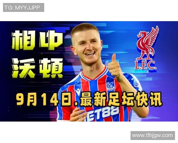 转会窗口最大赢家是谁 揭秘2025年夏季转会市场的成功案例 转会窗口最大赢家是谁 揭秘2025年夏季转会市场的成功案例